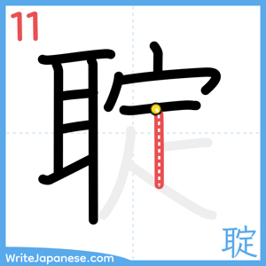 How to write "聢" - stroke 11
