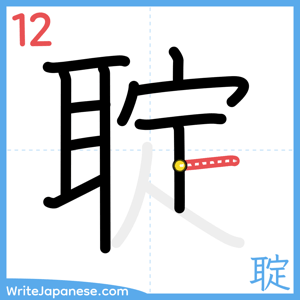 How to write "聢" - stroke 12