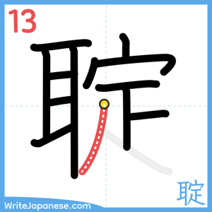 How to write "聢" - stroke 13