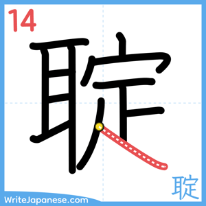 How to write "聢" - stroke 14
