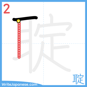 How to write "聢" - stroke 2