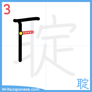 How to write "聢" - stroke 3