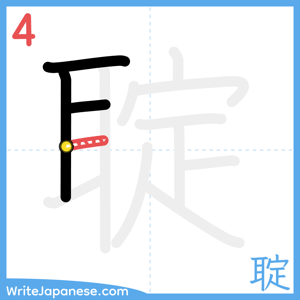 How to write "聢" - stroke 4