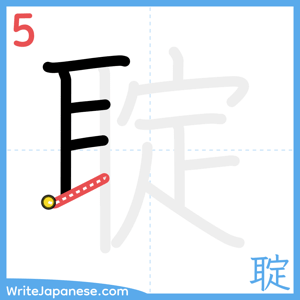 How to write "聢" - stroke 5