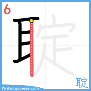 How to write "聢" - stroke 6