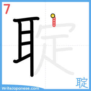 How to write "聢" - stroke 7