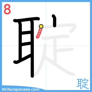 How to write "聢" - stroke 8