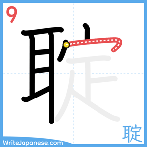 How to write "聢" - stroke 9