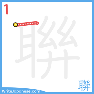 How to write "聨" - stroke 1