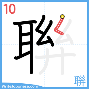 How to write "聨" - stroke 10