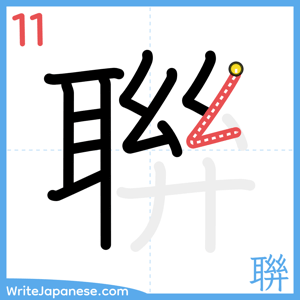 How to write "聨" - stroke 11