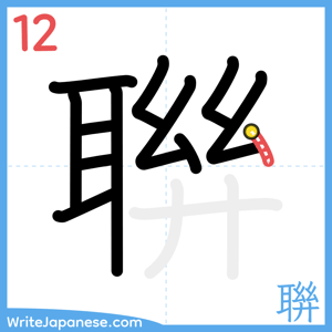 How to write "聨" - stroke 12