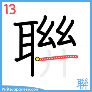 How to write "聨" - stroke 13