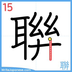 How to write "聨" - stroke 15