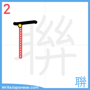 How to write "聨" - stroke 2