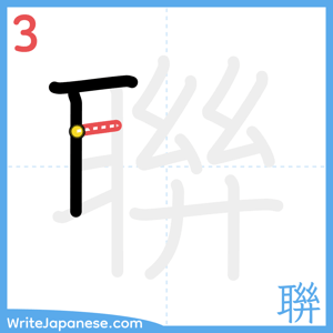 How to write "聨" - stroke 3