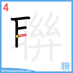 How to write "聨" - stroke 4