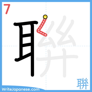 How to write "聨" - stroke 7