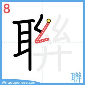 How to write "聨" - stroke 8