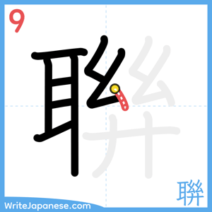 How to write "聨" - stroke 9