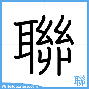 How to write "聯" - complete stroke order
