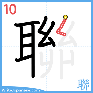 How to write "聯" - stroke 10