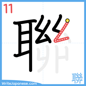 How to write "聯" - stroke 11