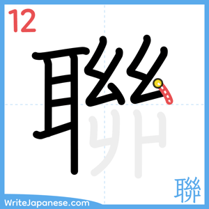 How to write "聯" - stroke 12