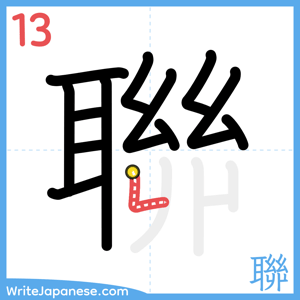 How to write "聯" - stroke 13