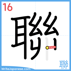 How to write "聯" - stroke 16
