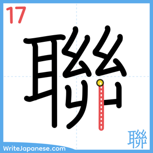 How to write "聯" - stroke 17