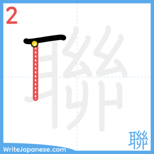 How to write "聯" - stroke 2
