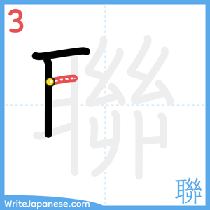 How to write "聯" - stroke 3