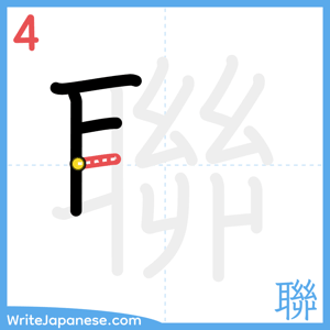 How to write "聯" - stroke 4