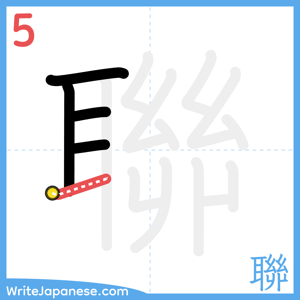 How to write "聯" - stroke 5