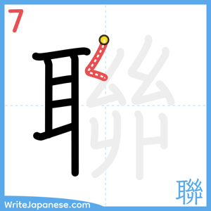 How to write "聯" - stroke 7