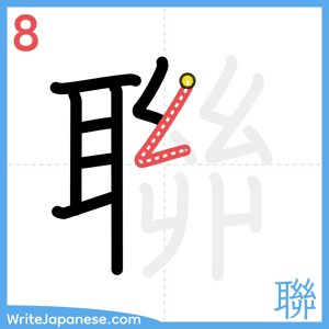 How to write "聯" - stroke 8