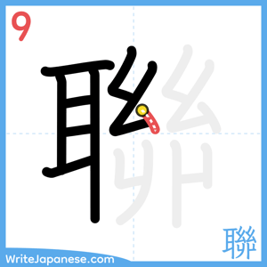 How to write "聯" - stroke 9