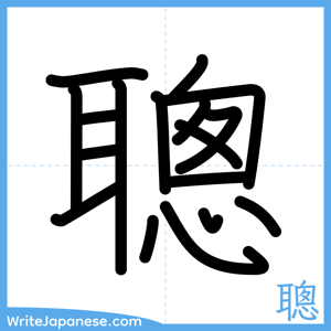 How to write "聰" - complete stroke order