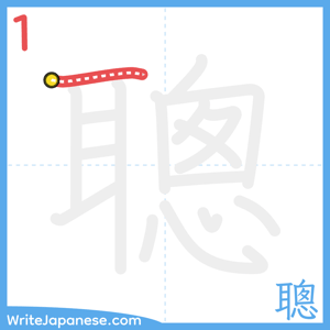 How to write "聰" - stroke 1