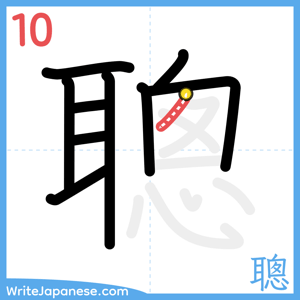How to write "聰" - stroke 10
