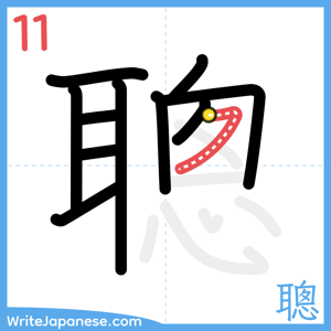 How to write "聰" - stroke 11