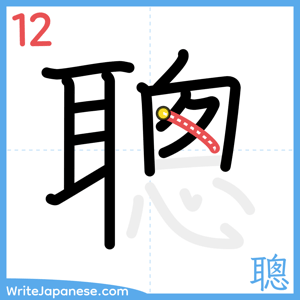 How to write "聰" - stroke 12