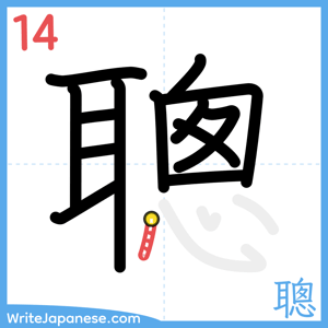 How to write "聰" - stroke 14