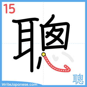 How to write "聰" - stroke 15