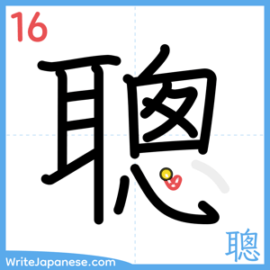 How to write "聰" - stroke 16