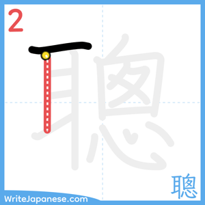 How to write "聰" - stroke 2