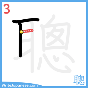 How to write "聰" - stroke 3