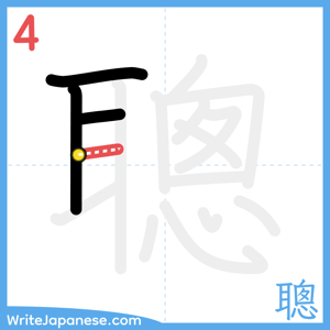 How to write "聰" - stroke 4