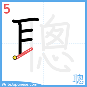 How to write "聰" - stroke 5